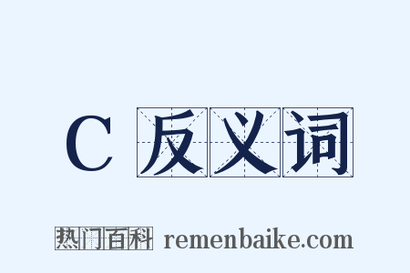 C反义词是什么意思的图片